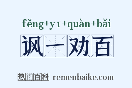讽一劝百是什么意思的图片